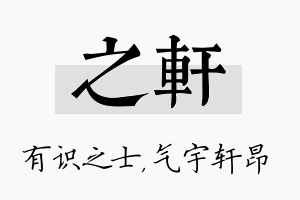 之轩名字的寓意及含义