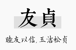 友贞名字的寓意及含义