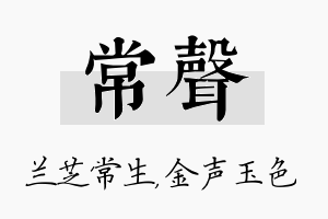 常声名字的寓意及含义