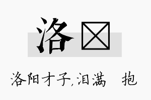 洛袆名字的寓意及含义