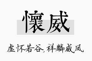 怀威名字的寓意及含义