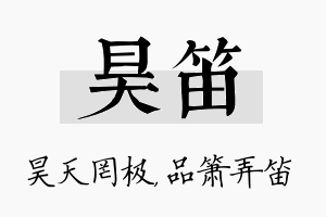 昊笛名字的寓意及含义