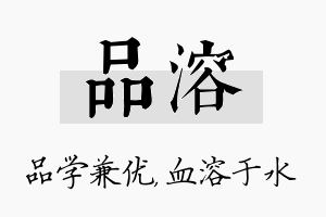 品溶名字的寓意及含义