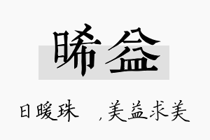 晞益名字的寓意及含义