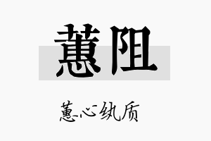 蕙阻名字的寓意及含义