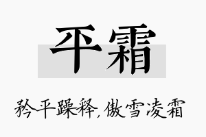 平霜名字的寓意及含义