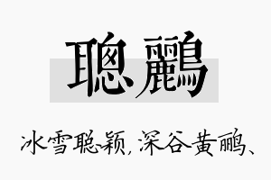 聪鹂名字的寓意及含义