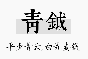 青钺名字的寓意及含义