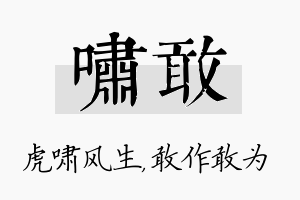 啸敢名字的寓意及含义