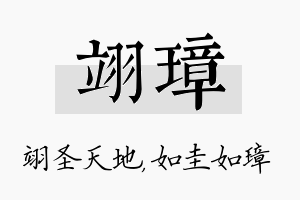 翊璋名字的寓意及含义