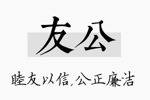 友公名字的寓意及含义