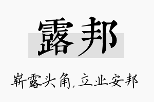 露邦名字的寓意及含义