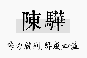 陈骅名字的寓意及含义