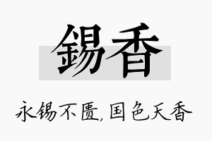 锡香名字的寓意及含义