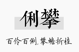 俐攀名字的寓意及含义