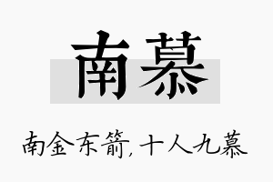 南慕名字的寓意及含义