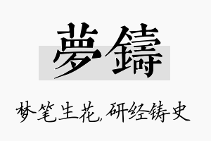 梦铸名字的寓意及含义