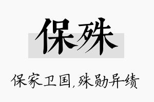 保殊名字的寓意及含义