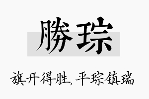 胜琮名字的寓意及含义