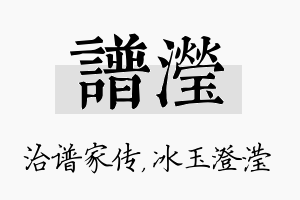 谱滢名字的寓意及含义