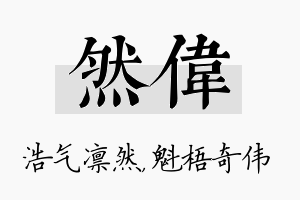 然伟名字的寓意及含义