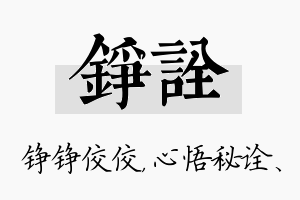 铮诠名字的寓意及含义