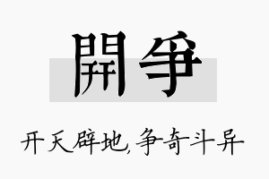 开争名字的寓意及含义