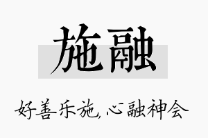 施融名字的寓意及含义