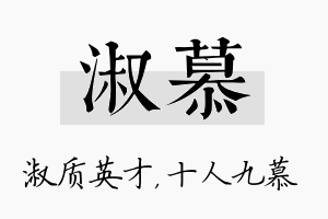 淑慕名字的寓意及含义