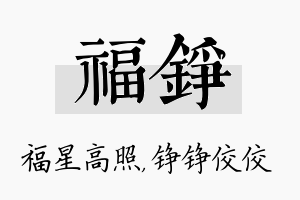 福铮名字的寓意及含义