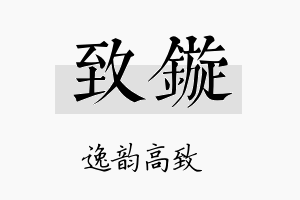 致镟名字的寓意及含义