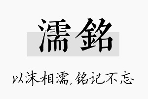 濡铭名字的寓意及含义