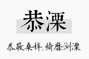 恭溧名字的寓意及含义