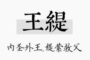 王缇名字的寓意及含义