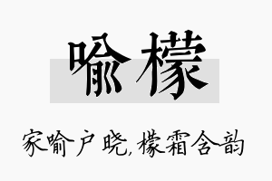 喻檬名字的寓意及含义