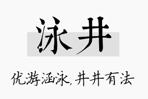 泳井名字的寓意及含义