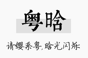 粤晗名字的寓意及含义