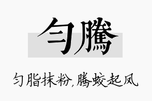 匀腾名字的寓意及含义