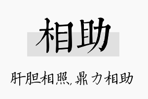 相助名字的寓意及含义