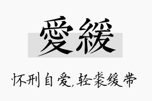 爱缓名字的寓意及含义