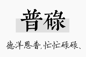 普碌名字的寓意及含义