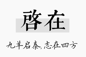 启在名字的寓意及含义