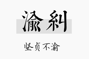 渝纠名字的寓意及含义