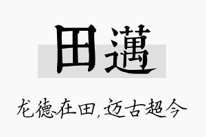 田迈名字的寓意及含义