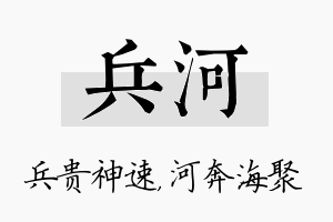 兵河名字的寓意及含义