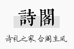 诗阁名字的寓意及含义