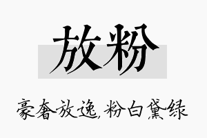 放粉名字的寓意及含义