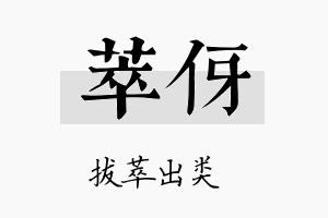 萃伢名字的寓意及含义