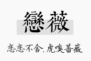 恋薇名字的寓意及含义