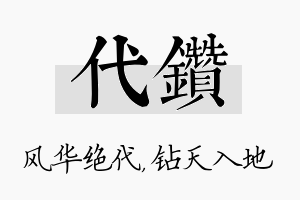 代钻名字的寓意及含义